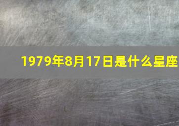 1979年8月17日是什么星座(