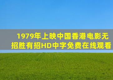 1979年上映中国香港电影《无招胜有招》HD中字免费在线观看