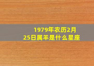 1979年农历2月25日属羊是什么星座