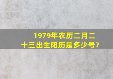 1979年农历二月二十三出生阳历是多少号?