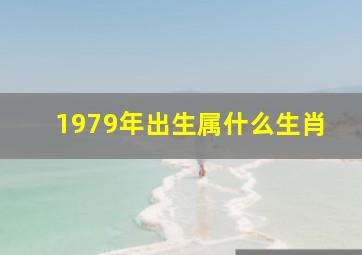 1979年出生属什么生肖