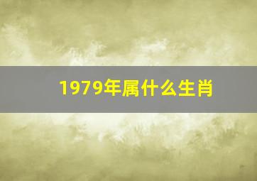 1979年属什么生肖