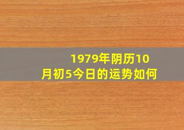 1979年阴历10月初5今日的运势如何