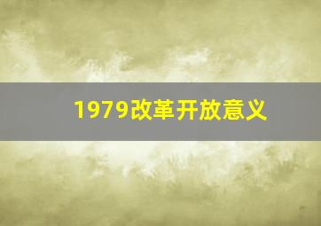 1979改革开放意义