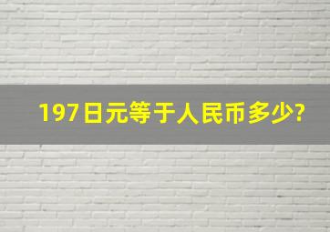 197日元等于人民币多少?