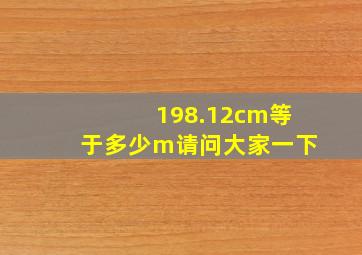 198.12cm等于多少m请问大家一下