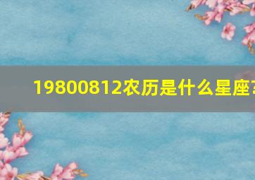 19800812农历是什么星座?