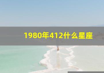 1980年412什么星座