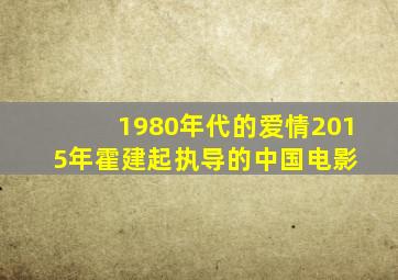 1980年代的爱情(2015年霍建起执导的中国电影) 