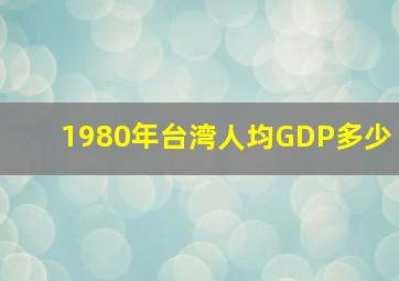 1980年台湾人均GDP多少(
