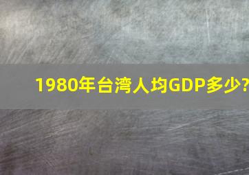 1980年台湾人均GDP多少?
