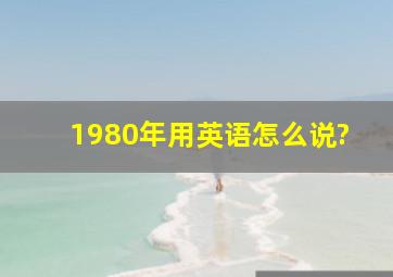 1980年用英语怎么说?