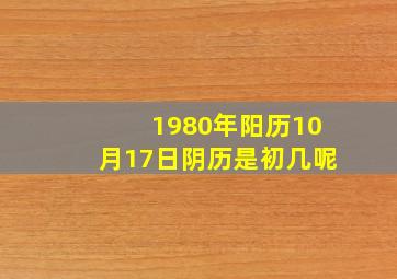 1980年阳历10月17日阴历是初几呢