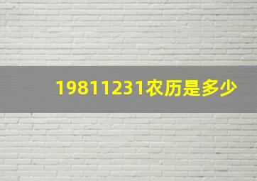 19811231农历是多少