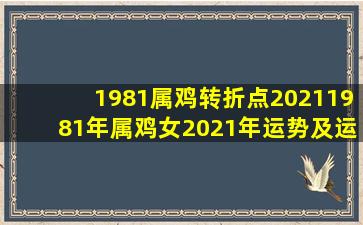 1981属鸡转折点2021,1981年属鸡女2021年运势及运程每月运