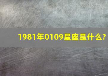 1981年0109星座是什么?