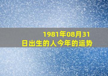 1981年08月31日出生的人今年的运势