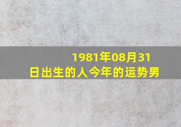 1981年08月31日出生的人今年的运势(男)