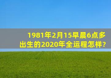 1981年2月15早晨6点多出生的2020年全运程怎样?