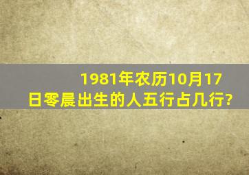 1981年农历10月17日零晨出生的人五行占几行?