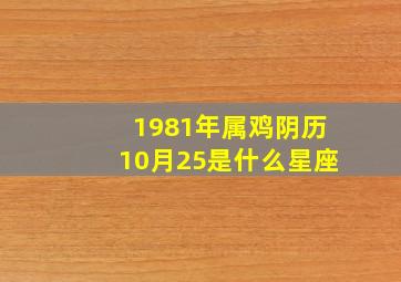 1981年属鸡阴历10月25是什么星座