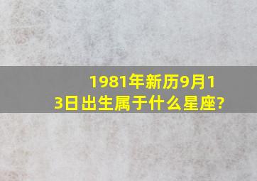 1981年新历9月13日出生属于什么星座?