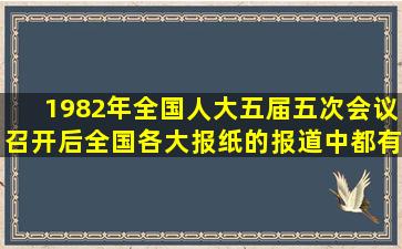 1982年,全国人大五届五次会议召开后,全国各大报纸的报道中都有这样...