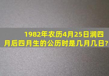 1982年,农历4月25日,润四月后四月生的,公历时是几月几日?