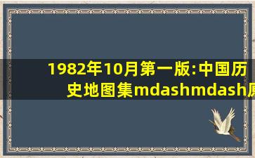 1982年10月第一版:中国历史地图集——原始社会至春秋战国时代 