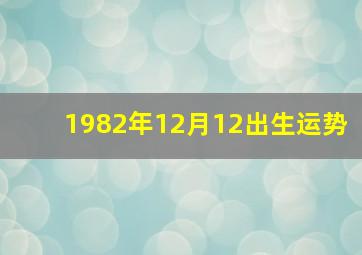 1982年12月12出生运势