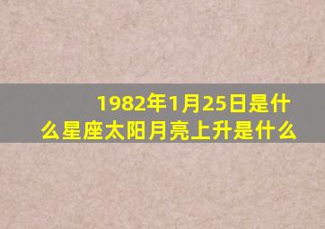 1982年1月25日是什么星座,太阳月亮上升是什么