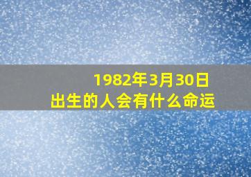 1982年3月30日出生的人会有什么命运