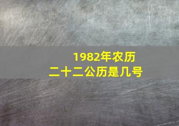 1982年农历二十二公历是几号