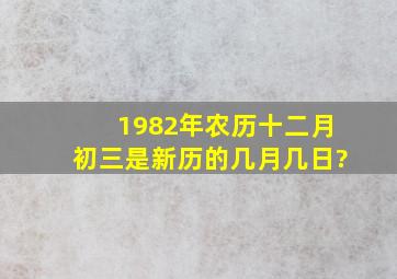 1982年农历十二月初三是新历的几月几日?