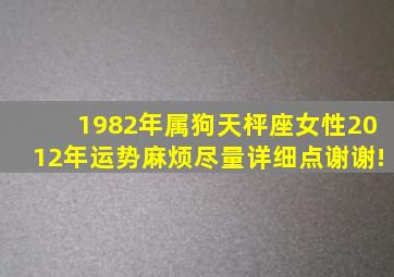 1982年属狗天枰座女性2012年运势,麻烦尽量详细点谢谢!