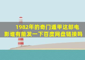 1982年的奇门遁甲这部电影谁有(能发一下百度网盘链接吗(