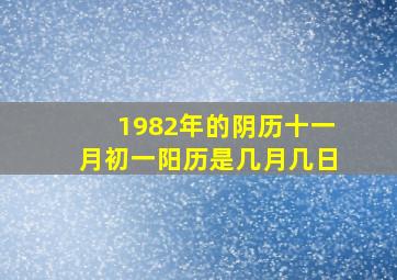 1982年的阴历十一月初一阳历是几月几日