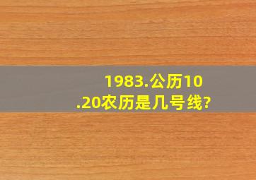 1983.公历10.20农历是几号线?