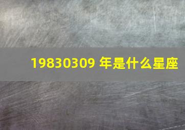 19830309 年是什么星座