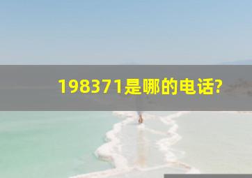 198371是哪的电话?