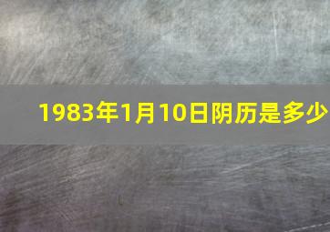 1983年1月10日阴历是多少