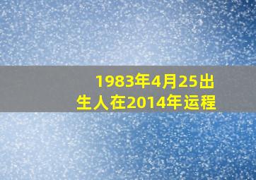 1983年4月25出生人在2014年运程