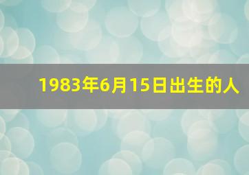 1983年6月15日出生的人