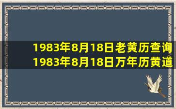 1983年8月18日老黄历查询,1983年8月18日万年历黄道吉日