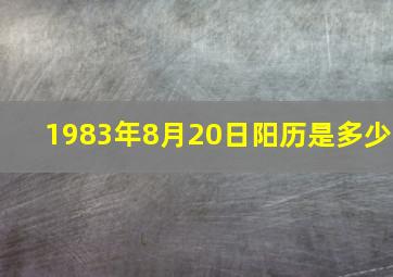 1983年8月20日阳历是多少