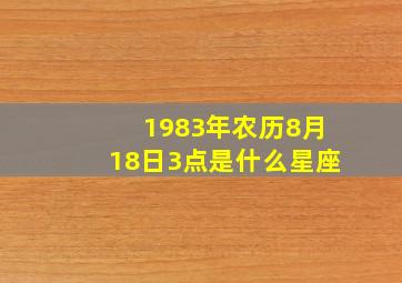 1983年农历8月18日3点是什么星座