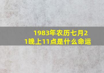 1983年农历七月21晚上11点是什么命运