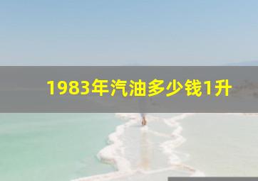 1983年汽油多少钱1升