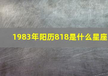 1983年阳历818是什么星座