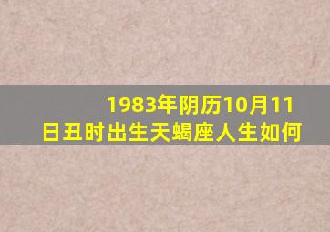 1983年阴历10月11日丑时出生天蝎座人生如何